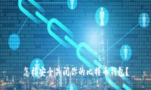 怎样安全关闭你的比特币钱包？