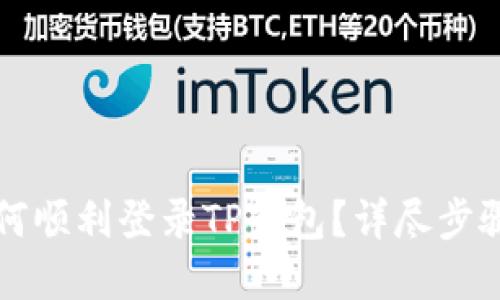 换手机后如何顺利登录TP钱包？详尽步骤与技巧分享