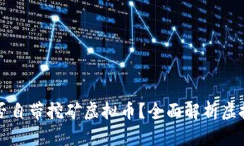 官方钱包是否自带挖矿虚拟币？全面解析虚拟货币的未来