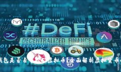 官方钱包是否自带挖矿虚