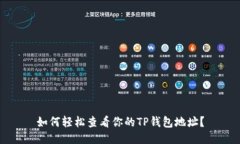 如何轻松查看你的TP钱包地