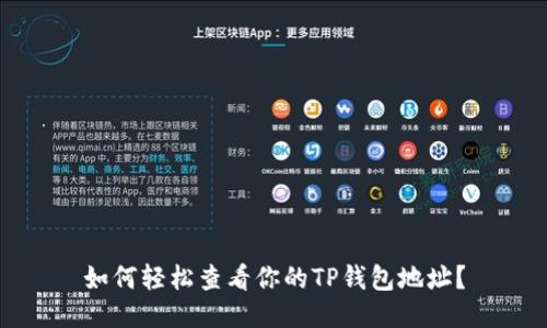如何轻松查看你的TP钱包地址？