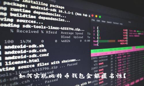 如何实现比特币钱包金额匿名性？