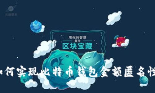 如何实现比特币钱包金额匿名性？