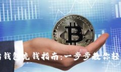 以太坊钱包充钱指南：一