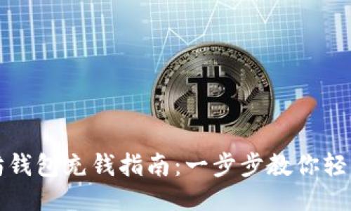 以太坊钱包充钱指南：一步步教你轻松充值
