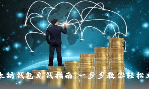 以太坊钱包充钱指南：一步步教你轻松充值