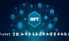 TokenPocket 空投：如何参与