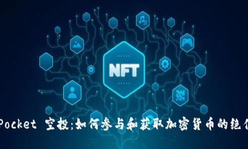 TokenPocket 空投：如何参与和获取加密货币的绝佳机会？
