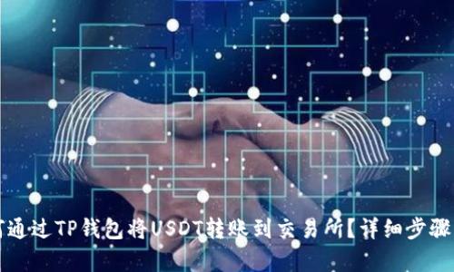如何通过TP钱包将USDT转账到交易所？详细步骤解析