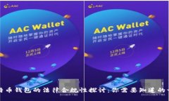比特币钱包的法律合规性