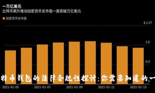 比特币钱包的法律合规性探讨：你需要知道的一切