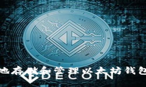 如何安全地存储和管理以太坊钱包持币地址