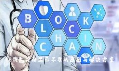 TP钱包价格显示不准的原因