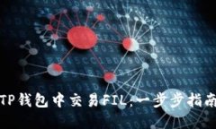 如何在TP钱包中交易FIL：一