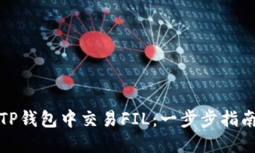 如何在TP钱包中交易FIL：一步步指南与技巧