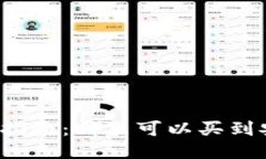 比特币冷钱包购买指南：