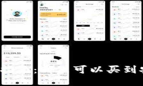 比特币冷钱包购买指南：哪里可以买到安全可靠的冷钱包？