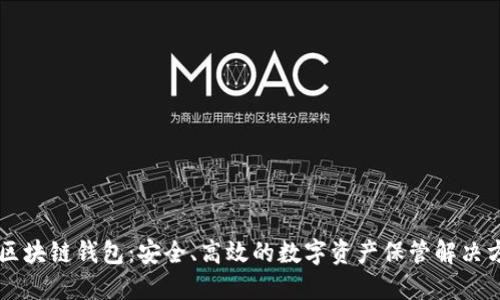 DP区块链钱包：安全、高效的数字资产保管解决方案