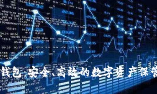DP区块链钱包：安全、高效的数字资产保管解决方案