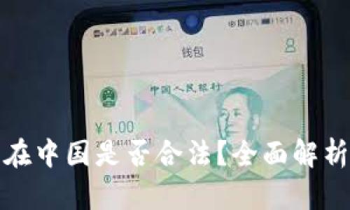 TP钱包在中国是否合法？全面解析与解读