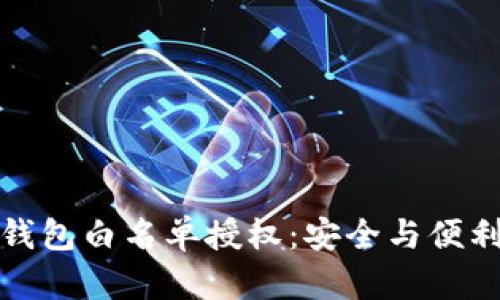 深入理解TP钱包白名单授权：安全与便利的完美结合