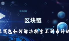 比特派钱包如何解决搜索