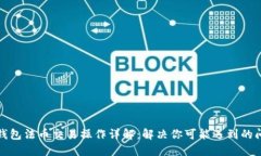 TP钱包法币交易操作详解：