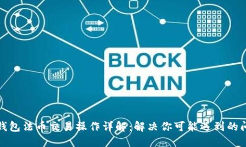 TP钱包法币交易操作详解：解决你可能遇到的问题