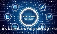 TP钱包新手教学：全面掌握