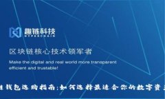 你的区块链钱包选购指南