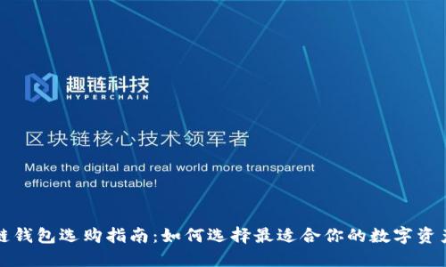 你的区块链钱包选购指南：如何选择最适合你的数字资产管理工具