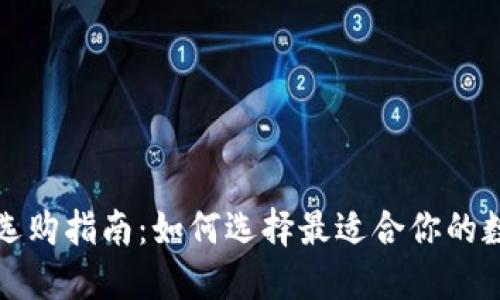 你的区块链钱包选购指南：如何选择最适合你的数字资产管理工具