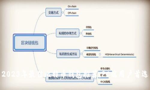 2023年最佳比特币钱包推荐：PC端用户首选