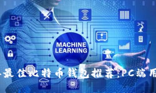 2023年最佳比特币钱包推荐：PC端用户首选