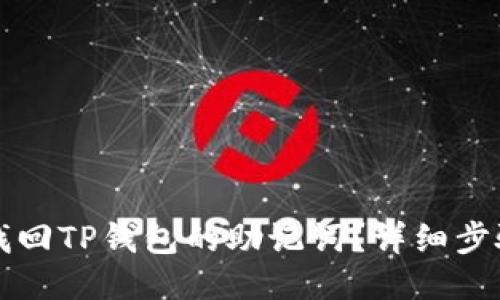 如何找回TP钱包的助记词？详细步骤指南
