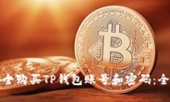 如何安全购买TP钱包账号和