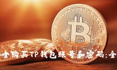 如何安全购买TP钱包账号和密码：全面指南