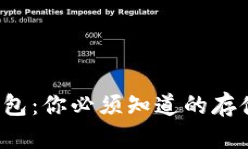 揭秘比特币钱包：你必须知道的存储、管理与安全