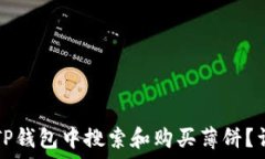  如何在TP钱包中搜索和购