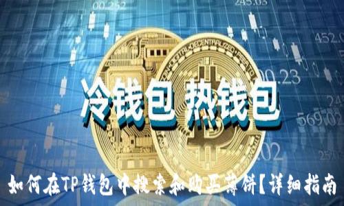   
如何在TP钱包中搜索和购买薄饼？详细指南