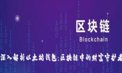 深入解析以太坊钱包：区
