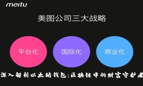 深入解析以太坊钱包：区块链中的财富守护者