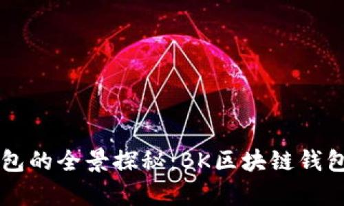 区块链钱包的全景探秘：BK区块链钱包深度解析