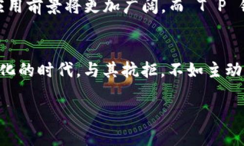 t p钱包是数字货币的未来选择吗？/t  
数字货币, T P 钱包, 发行机制, 电子支付/guanjianci  

什么是 T P 钱包？  
在当前数字化支付日益普及的时代，T P 钱包应运而生，成为一种便捷、安全的数字货币存储和支付工具。数字货币，特别是随着比特币和以太坊等虚拟货币的崛起，逐渐改变了我们的支付方式，T P 钱包在这个背景下，自然也得以快速发展。那么，T P 钱包究竟是一种什么样的存在呢？简单来说，它是一个数字钱包，可以存储各种数字资产，包括加密货币和代币。在全球数字经济快速发展的今天，你是不是也感受到传统支付方式的局限性了呢？

T P 钱包的发行机制  
T P 钱包的发行机制是如何设计的？这其实反映了数字货币实施的一系列标准与过程。首先，T P 钱包的发行通常必要依赖于区块链技术，这是一种去中心化的账本技术，确保了交易的透明性和安全性。举个简单的例子，当你进行一笔交易时，这笔交易信息会被更新到整个网络的区块链上，所有参与者都能看到这笔交易，减少了欺诈和错误的可能性。

市场环境与需求  
在设计 T P 钱包的同时，市场需求和消费者行为也是关键因素。在现代社会，很多人对传统银行和支付方式感到不满，大多数人希望能拥有一种更加灵活高效的支付方式。随着电子支付的普及，很多人开始意识到，拥有一个安全、快速的数字钱包是多么的重要。你是不是已经有过想要随时随地完成支付的体验呢？

安全性考虑  
在发行 T P 钱包时，安全性无疑是一个核心问题。随着各种网络犯罪和安全漏洞的出现，钱包安全成为了用户关注的焦点。一些知名的数字钱包通常会采用多重认证、加密技术等手段来保护用户的数字资产不被盗取。还能提供实时监控和交易通知，确保用户不会错过任何重要信息。你认为，安全性对于一个钱包来说有多重要呢？

用户体验与功能多样化  
除了安全性，用户体验也是 T P 钱包设计中的重要方面。一个优秀的数字钱包不仅要界面友好、易于操作，还要提供多样化的功能，如资产管理、收益计算、历史记录查询等。这让用户可以轻松管理自己的数字资产，不必四处寻找其他工具来完成不同的任务。

同时，在功能上，T P 钱包也越来越多地融入了加密货币的交易功能，用户可以直接在钱包内进行币种转换，甚至参与投资、理财等操作。这样的多功能集成，大大提升了用户的便利性和体验，你是不是也希望拥有这样一个全面的数字钱包呢？

T P 钱包的未来展望  
展望未来，T P 钱包的发展前景广阔。随着区块链技术的不断完善和普及，数字货币的使用场景会越来越多，不仅仅局限于在线支付，甚至延伸到各个行业，如房地产、医疗、旅游等领域。可以预见，数字货币的应用前景将更加广阔。而 T P 钱包作为连接用户和数字资产的重要工具，必将在这一进程中发挥重要作用。你是否期待这样的未来呢？

结论  
总之，T P 钱包的发行不仅是一个技术和市场的结合，也是一场关于未来金融的革命。随着人们需求的变化和技术的发展，我们有理由相信，T P 钱包将成为全球数字支付的重要基础设施之一。在这个快速变化的时代，与其抗拒，不如主动拥抱这一新的支付方式，让我们的生活更加便捷安全。你是否已经准备好参与到这个数字经济的浪潮中了呢？

如果你对 T P 钱包还有进一步的疑问或想法，欢迎在评论区与我们分享。我们期待与你一起探讨更多关于数字货币和钱包使用的可能性！