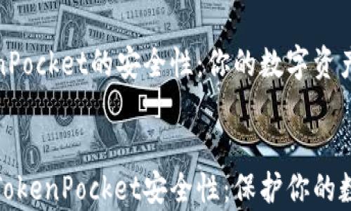 
探索TokenPocket的安全性：你的数字资产值得信赖


全面解析TokenPocket安全性：保护你的数字资产