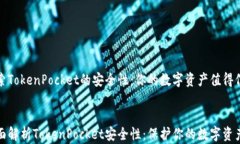 探索TokenPocket的安全性：你
