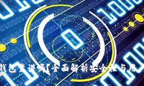 TP冷钱包靠谱吗？全面解析安全性与用户体验
