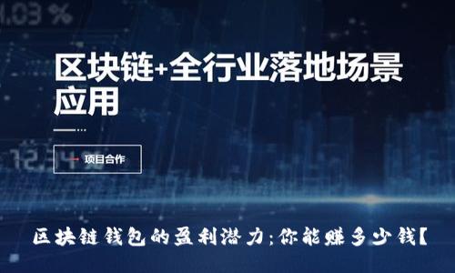 区块链钱包的盈利潜力：你能赚多少钱？