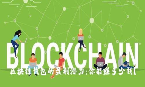 区块链钱包的盈利潜力：你能赚多少钱？